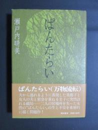 ぱんたらい
