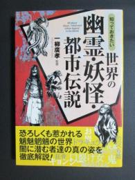 知っておきたい　世界の幽霊・妖怪・都市伝説