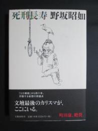 死刑長寿