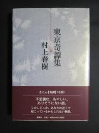 東京奇譚集