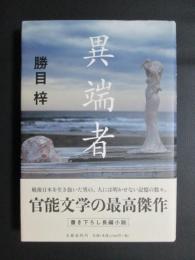 異端者