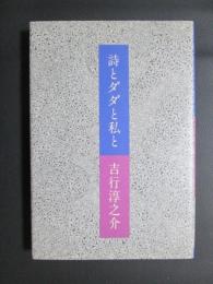 詩とダダと私と