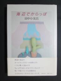 海辺でからっぽ