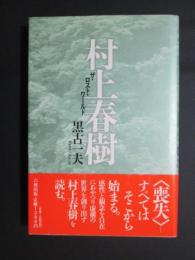 村上春樹　ザ・ロスト・ワールド