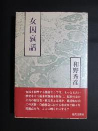 女囚哀話