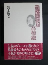 性の伝道者　高橋鐵