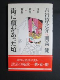 街に顔があった頃