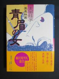 青眉の女　英泉秘画