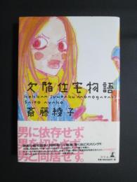 欠陥住宅物語