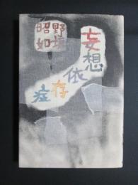 妄想依存症