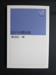 江戸の閨房術