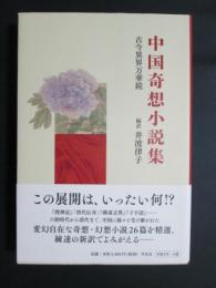 中国奇想小説集　古今異界万華鏡