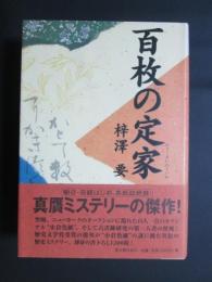 百枚の定家