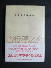 やややのはなし