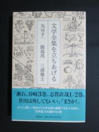 文学全集を立ちあげる