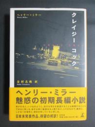 クレイジー・コック