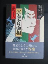 写楽百面相