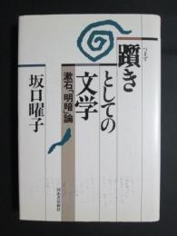 躓きとしての文学　漱石「明暗」論
