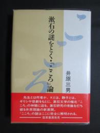 漱石の謎をとく・「こころ」論