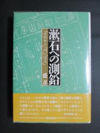 漱石への測鉛　「それから」「門」「行人」