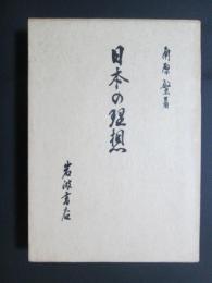日本の理想