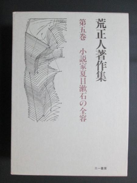 （ブランドロゴ）の人気ランキング 荒正人著作集5 小説家夏目漱石の全容(-) / 神無月書店 / 古本 複数作家