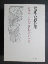 荒正人著作集5　小説家夏目漱石の全容