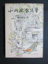 小山林堂随筆