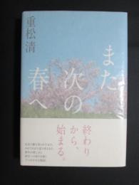 また次の春へ