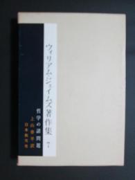 ウィリアム・ジェイムズ著作集7　哲学の諸問題