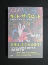 キッド・ザ・ラビット　ナイト・オブ・ザ・ホッピング・デッド
