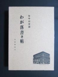 わが落書き帖