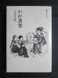 わが書架