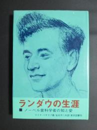 ランダウの生涯　ノーベル賞科学者の血と愛