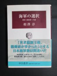 海軍の選択　再考真珠湾への道