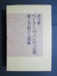 ベートーヴェンの言葉　愛と苦悩の人間像