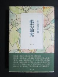 漱石論究