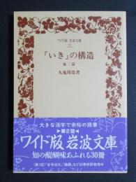 「いき」の構造　他二篇