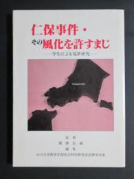 仁保事件・その風化を許すまじ　学生による冤罪研究