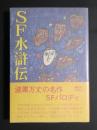SF水滸伝