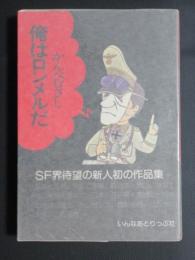 俺はロンメルだ