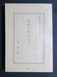 われらのよるべ