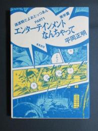 過渡期だよおとっつあん　PART1　美学篇　エンターテインメントなんちゃって