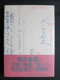 大いなる助走