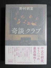 奇談クラブ