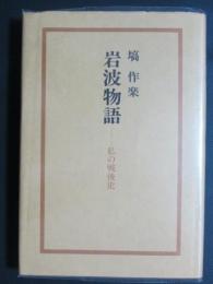 岩波物語　私の戦後史