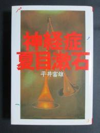 神経症　夏目漱石
