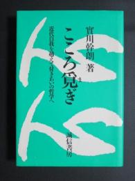 こころ覓ぎ　近代自我を越えて付きあいの哲学へ