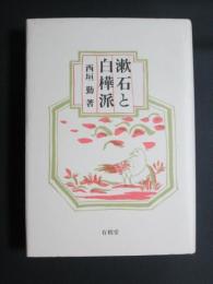 漱石と白樺派