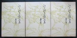 江口渙自選作品集　全3冊